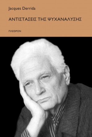 Jacques Derrida - Αντιστάσεις της Ψυχανάλυσης / Plethron